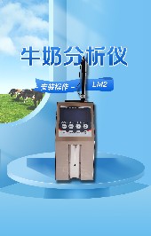 羊奶分析儀的主要特點是什么？