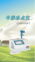 使用牛奶冰點儀有哪些需要注意的？