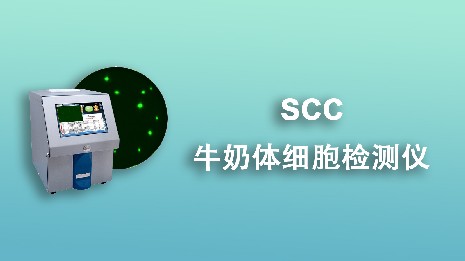 常見的牛奶體細胞檢測儀有哪幾種？