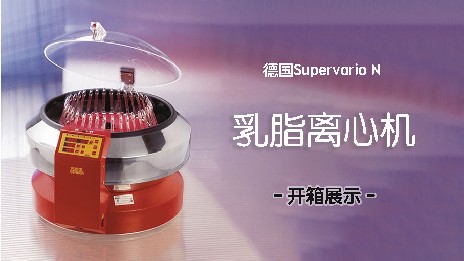 乳脂離心機(jī)有什么作用？